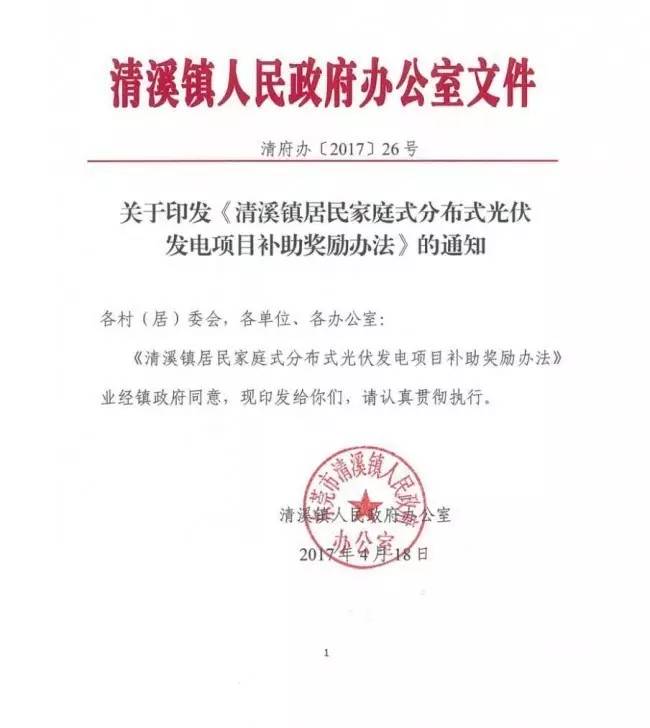 在東莞清溪鎮(zhèn)裝光伏，竟然有這么多補助！