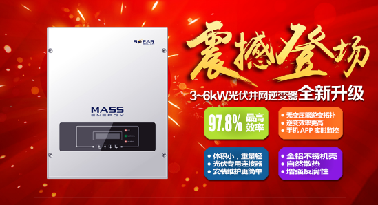 “高產(chǎn)出、更靈活、更智能”！首航新能源3-6KW單相光伏并網(wǎng)逆變器升級(jí)版正式上市