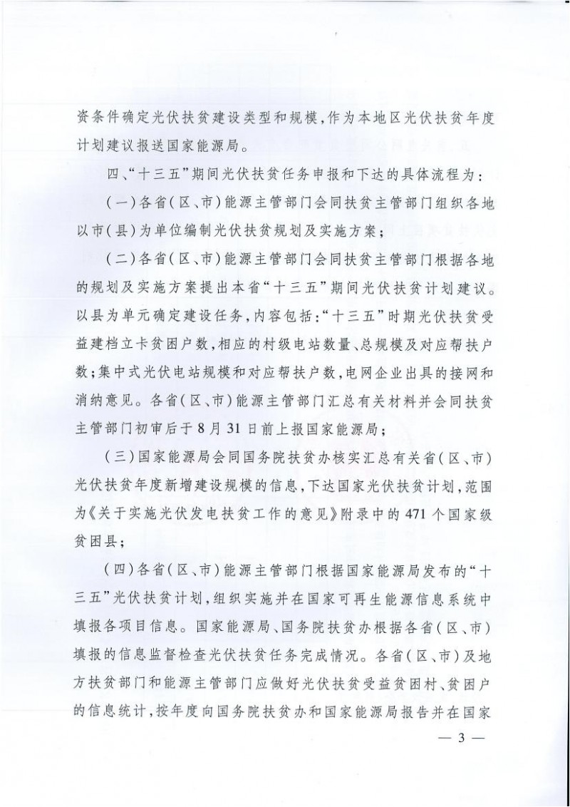 國家能源局、扶貧辦關于“十三五”光伏扶貧計劃編制有關事項的通知