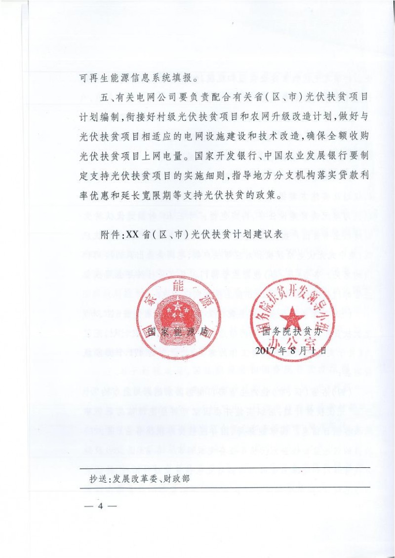 國家能源局、扶貧辦關于“十三五”光伏扶貧計劃編制有關事項的通知