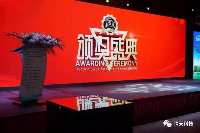 晴天科技亮相“PVIC2017光伏創新大會”再獲大獎！