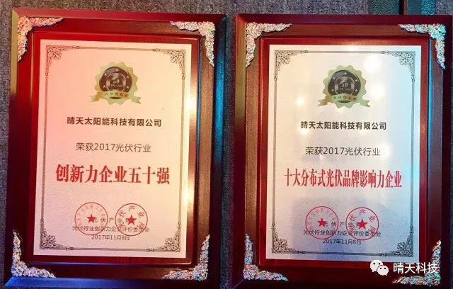 晴天科技亮相“PVIC2017光伏創新大會”再獲大獎！