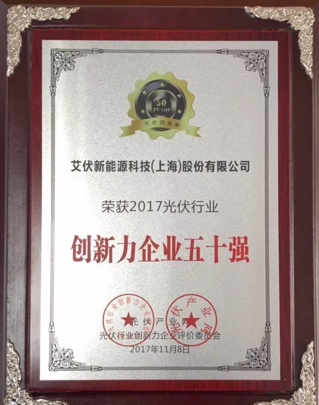 大獎(jiǎng)出爐!艾伏斬獲2017光伏創(chuàng)新大會(huì)兩項(xiàng)大獎(jiǎng)