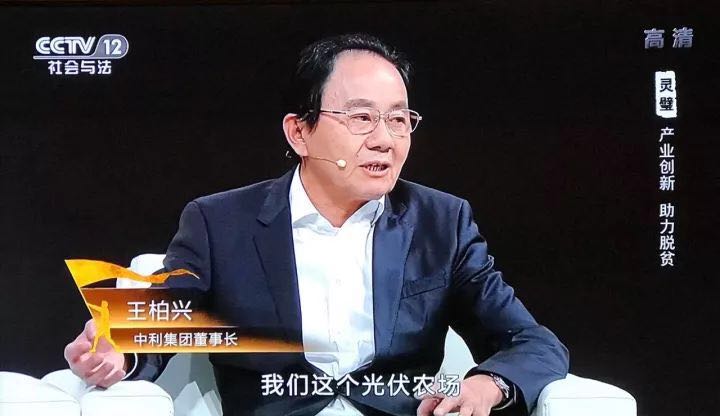 中利集團創新”貧困村光伏農場“，幫助貧困戶夢想成真--中利集團董事長王柏興做客中央電視臺大型扶貧行動系列節目【決不掉隊】