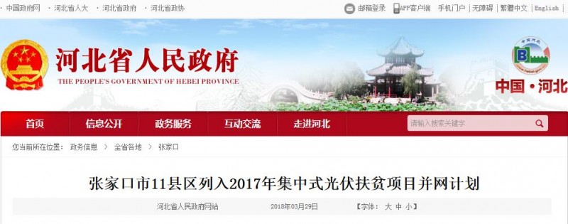 省內每度補貼0.2元 連補三年！張家口11個縣區27個光伏扶貧項目列入并網計劃