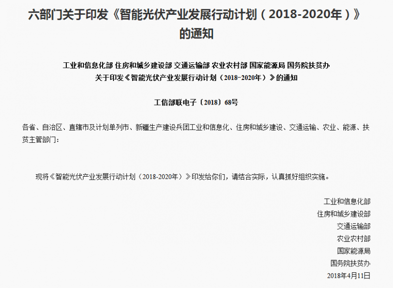 《智能光伏產業發展行動計劃（2018-2020年）》