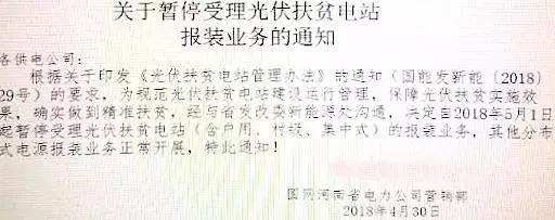 某地關于停止開發光伏扶貧項目的通知,湖北2018五扶貧指標