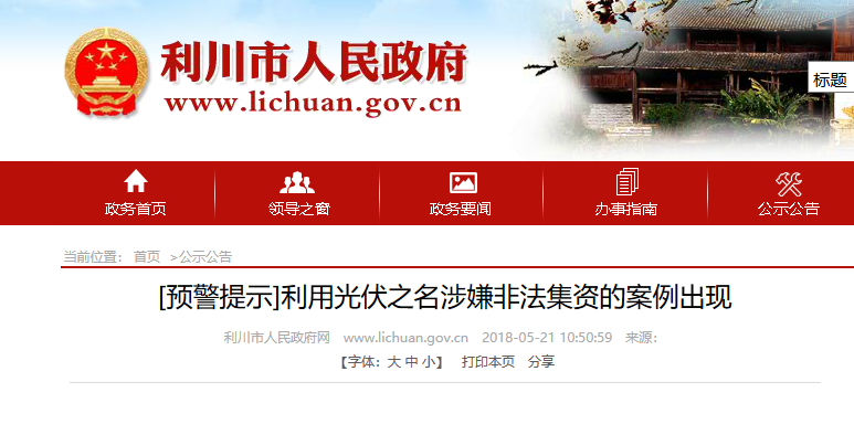 湖北東南部六地政府相繼發文警示光伏電站投資風險！！！