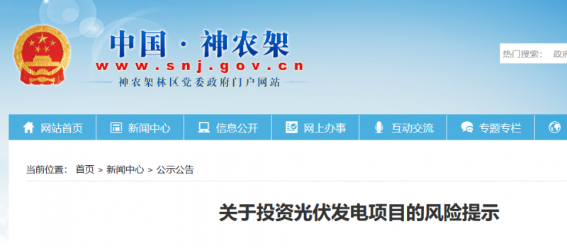 湖北東南部六地政府相繼發文警示光伏電站投資風險！！！