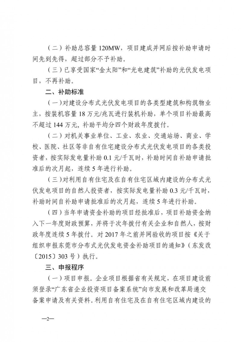 0.3元/度連補5年!東莞市分布式光伏補貼新政下發 項目容量僅余12MW!