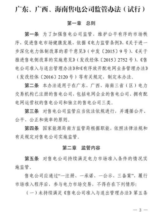 南方能源監管局發布我國首個售電公司監管辦法，適用于廣東、廣西、海南等省區