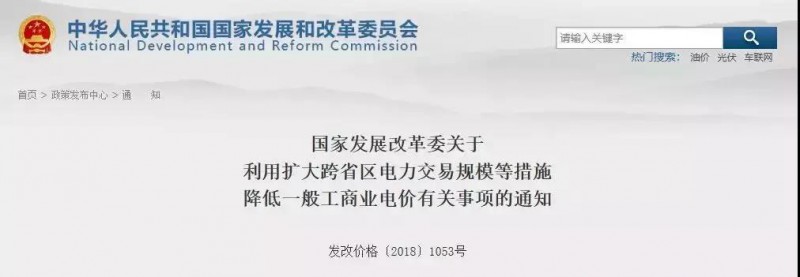 國(guó)家發(fā)改委：工商業(yè)電價(jià)降價(jià)！利用擴(kuò)大跨省區(qū)電力交易規(guī)模等措施！