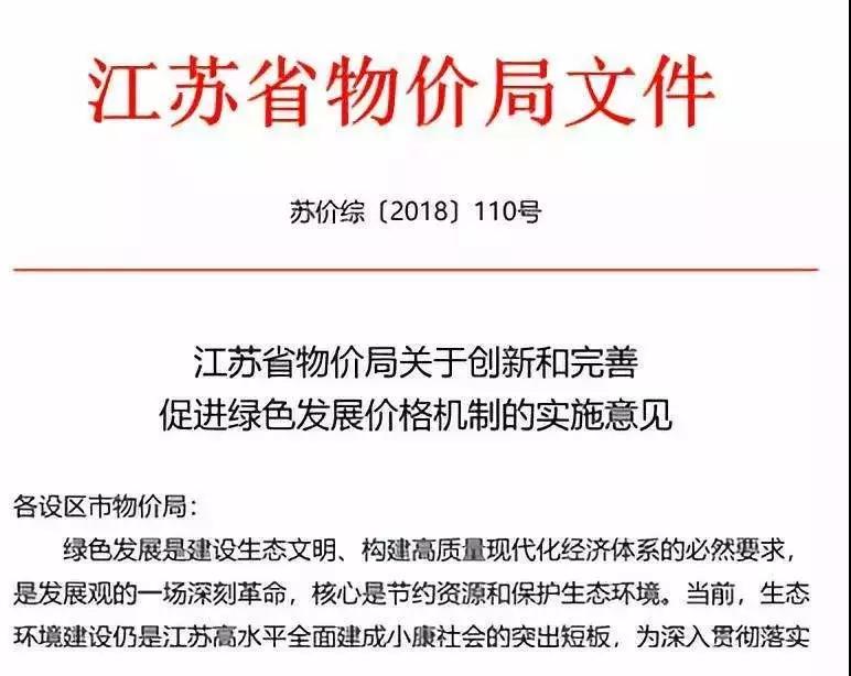 繼2018年6月21日國家發改委發布《關于創新和完善促進綠色發展價格機制的意見》后,江蘇省物價局也發布了《江蘇省物價局關于創新和完善促進綠色發展價格機制的實施意見》。