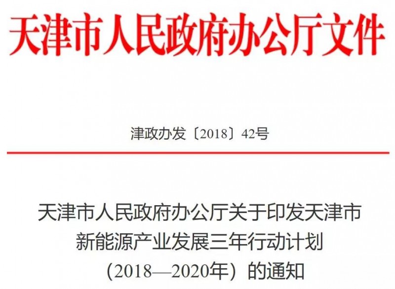 （一）天津印發新能源產業發展三年行動計劃: 建設北辰區光伏產業示范園區