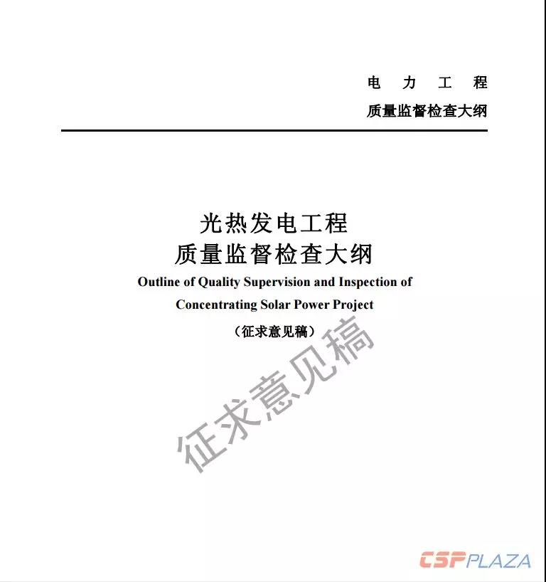 近日，國家能源局綜合司公開發布《光熱發電工程質量監督檢查大綱》（征求意見稿），要求各相關單位于2018年11月20日前將修改意見反饋至國家能源局電力可靠性管理和工程質量監督中心。