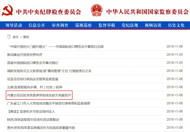 內蒙古能源局原局長趙文亮涉嫌嚴重違紀違法問題被雙開！