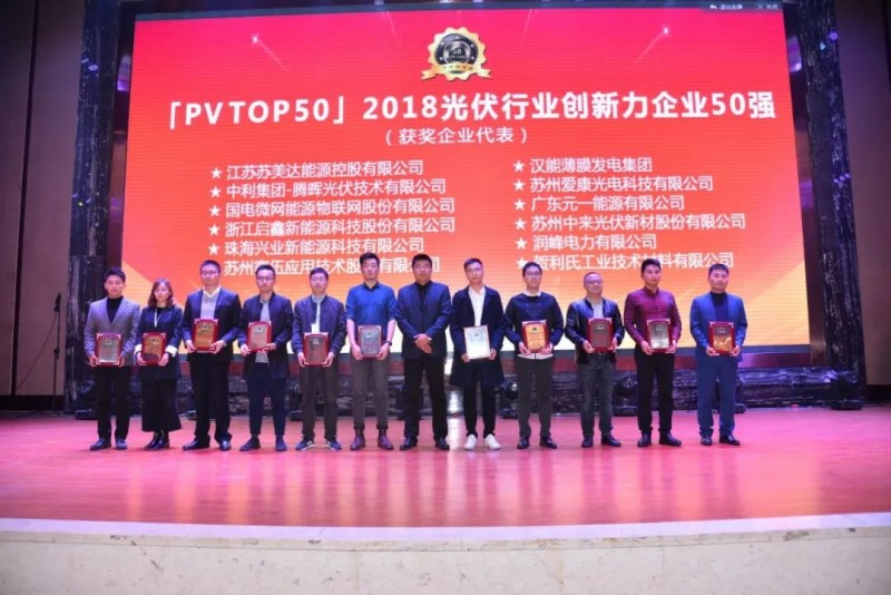 最新!「PV TOP 50」2018光伏創新榜榜單發布!誰,獲獎?