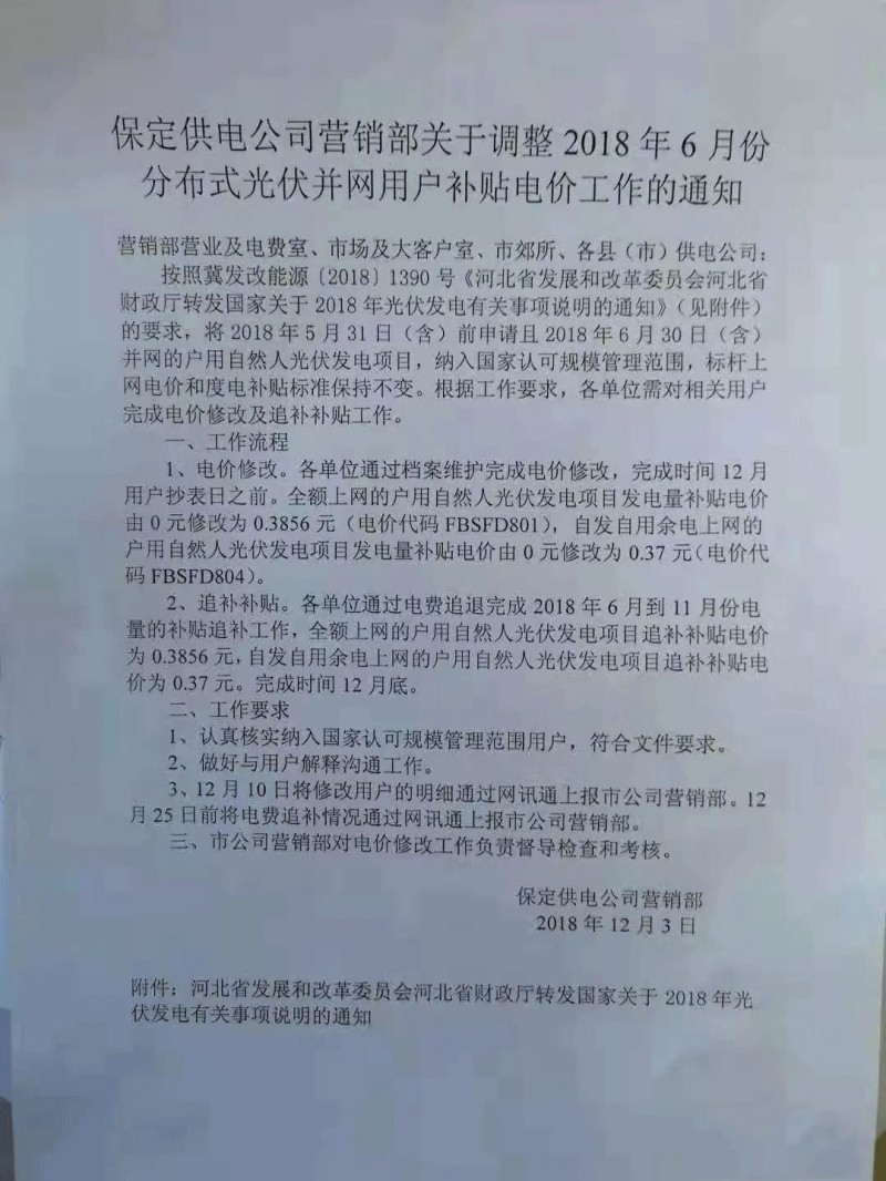 利好丨531前申請即可享受630！河北保定下發(fā)電價調(diào)整通知