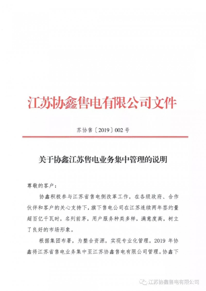 協(xié)鑫退出江蘇售電市場?不存在的,官方回應(yīng)來了