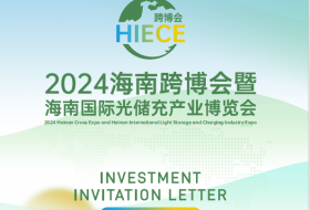 2024年海南跨博會暨海南國際光儲充產業博覽會